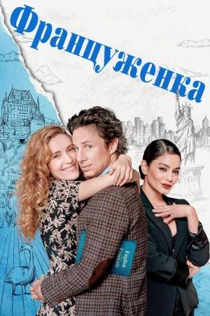 Французойка - Комедия - 2024