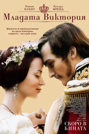 Младата Виктория