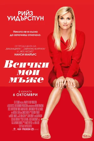 Всички мои мъже