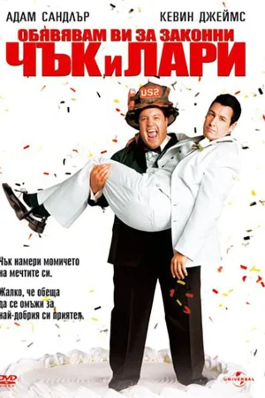 Обявявам ви за законни Чък и Лари