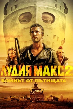 Лудият Макс 2