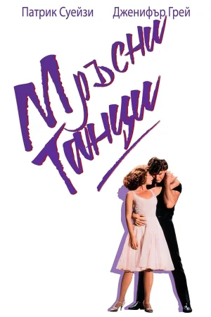 Мръсни танци