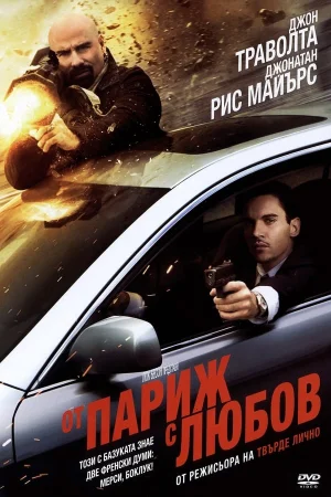 От Париж с любов