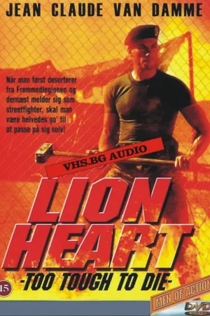 Лъвско Сърце