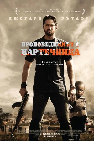 Проповедникът с картечница