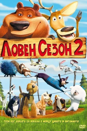 Ловен сезон 2