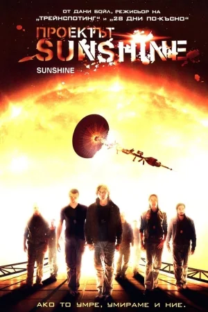 Проектът: Sunshine