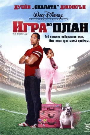 Игра по план