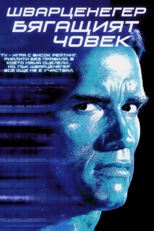 Бягащият човек