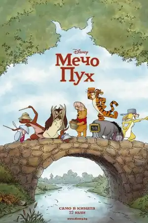 Мечо Пух