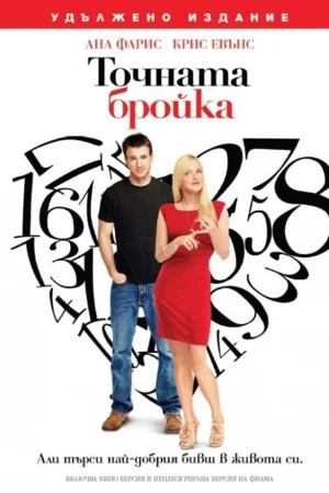 Точната бройка