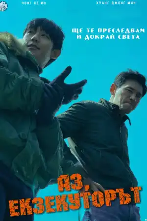 Аз, екзекуторът