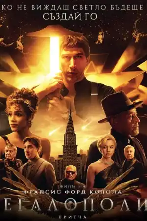 Мегалополис - Филми драма - 2024