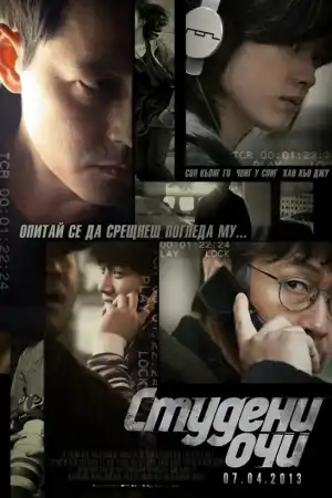 Студени очи