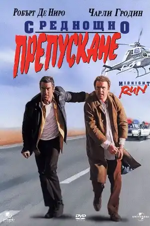 Среднощно препускане