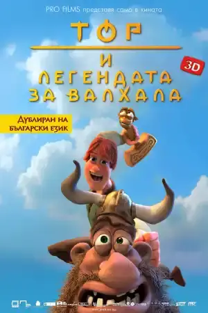 Тор и легендата за Валхала