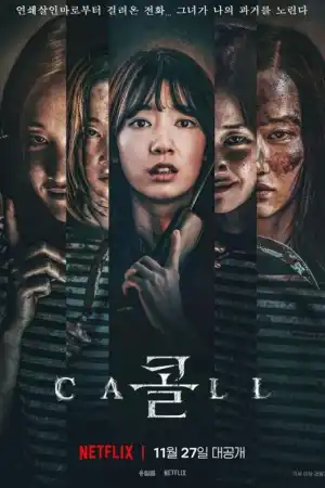 Обаждането - Азиатски - 2020