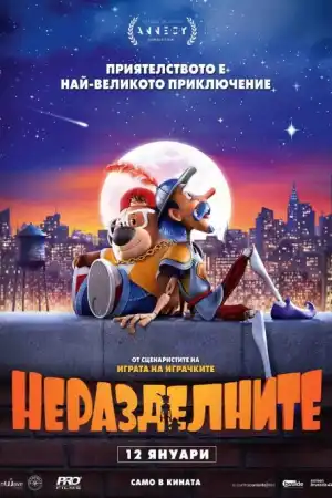 Неразделните