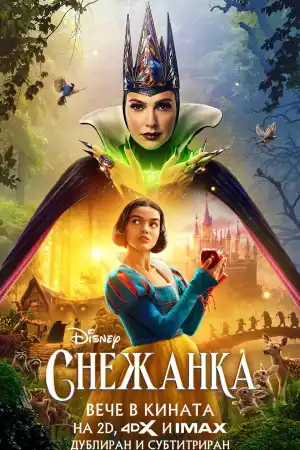 Снежанка - Приключенски - 2025