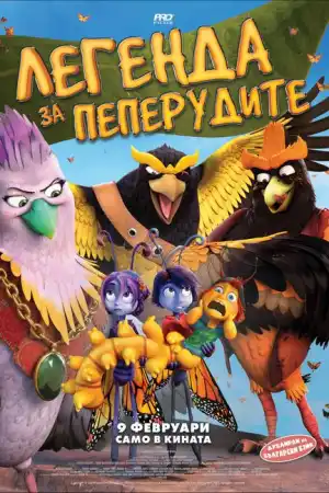 Легенда за пеперудите