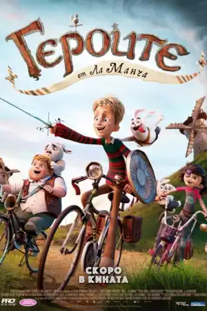 Героите от Ла Манча