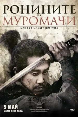 Ронините на Муромачи: Бунтът срещу шогуна - Азиатски - 2025