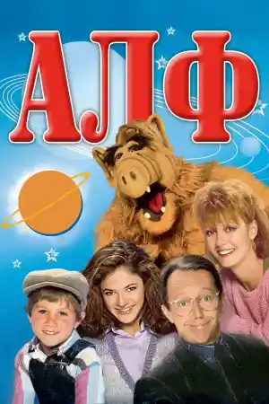 ALF - Season 1 Episode 4