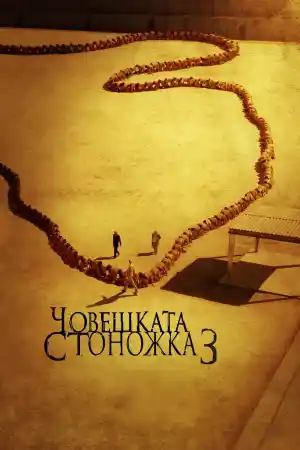 Човешка стоножка 3 - Ужаси - 2015