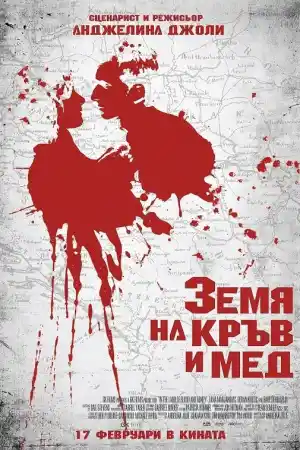 В земя на кръв и мед - Военни - 2011