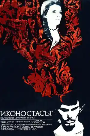 Иконостасът