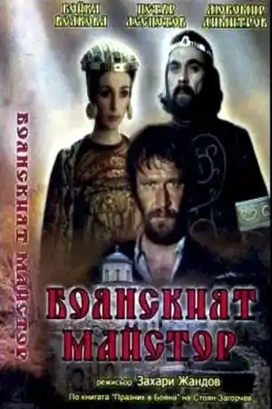 Боянският майстор - Част 1