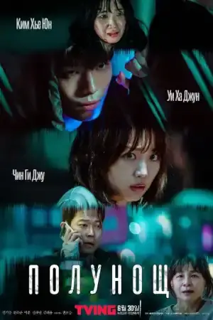 Полунощ - Азиатски - 2021