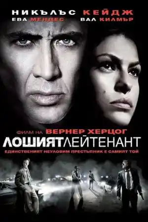 Bad Lieutenant: Port of Call New Orleans / Лошият лейтенант (2009) BG AUDIO