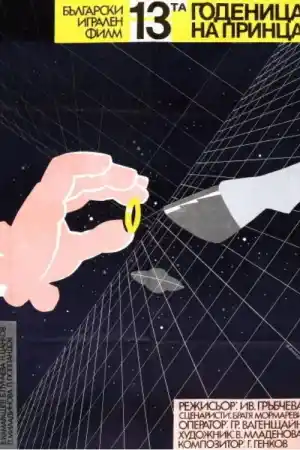 13-тата годеница на принца