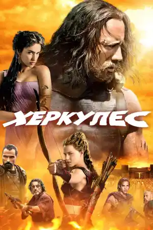 Прероденият Херкулес