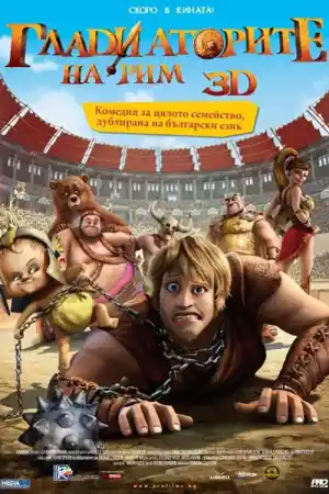 Гладиаторите на Рим