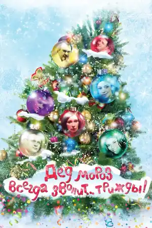 Дядо Мраз винаги зове... три пъти!