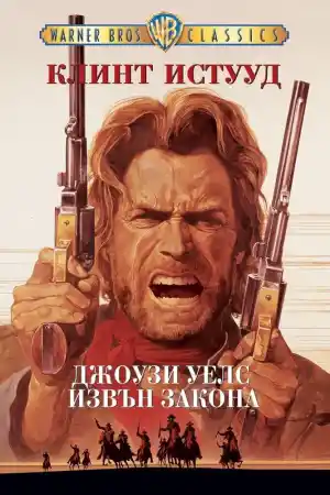 Джоузи Уелс: Извън закона