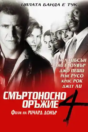Смъртоносно Оръжие 4 - Екшън - 1998