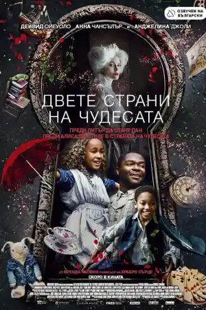 Двете страни на чудесата