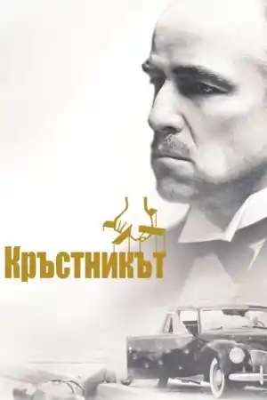 Кръстникът - Филми драма - 1972