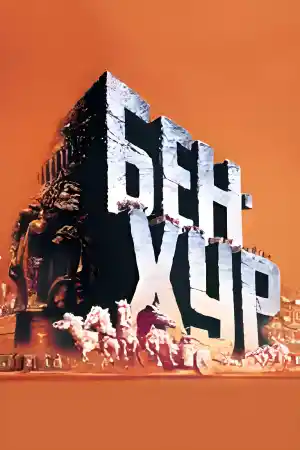 Бен-Хур - Част 2 - Филми драма - 1959