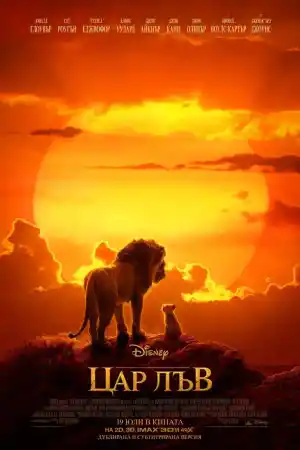 Цар Лъв