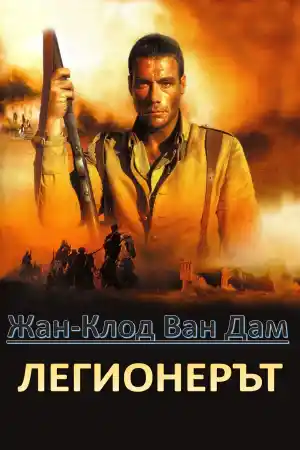 Легионерът - Военни - 1998