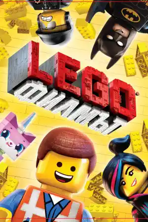 LEGO: Филмът