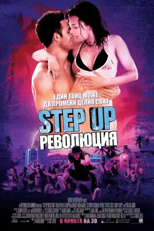 Step Up 4: Революция