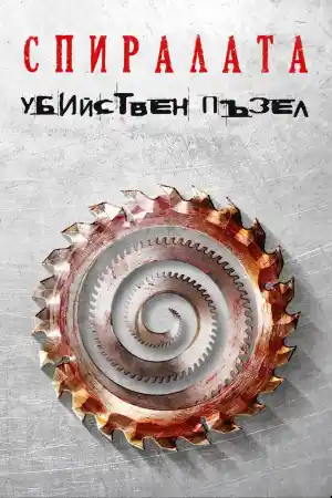Убийствен пъзел 9: Спиралата: Убийствен пъзел продължава
- Ужаси - 2021
