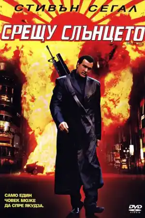 Срещу слънцето - Част 2 - Екшън - 2005