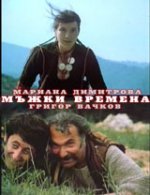 Мъжки времена (1977)