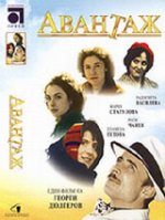 Авантаж (1977)